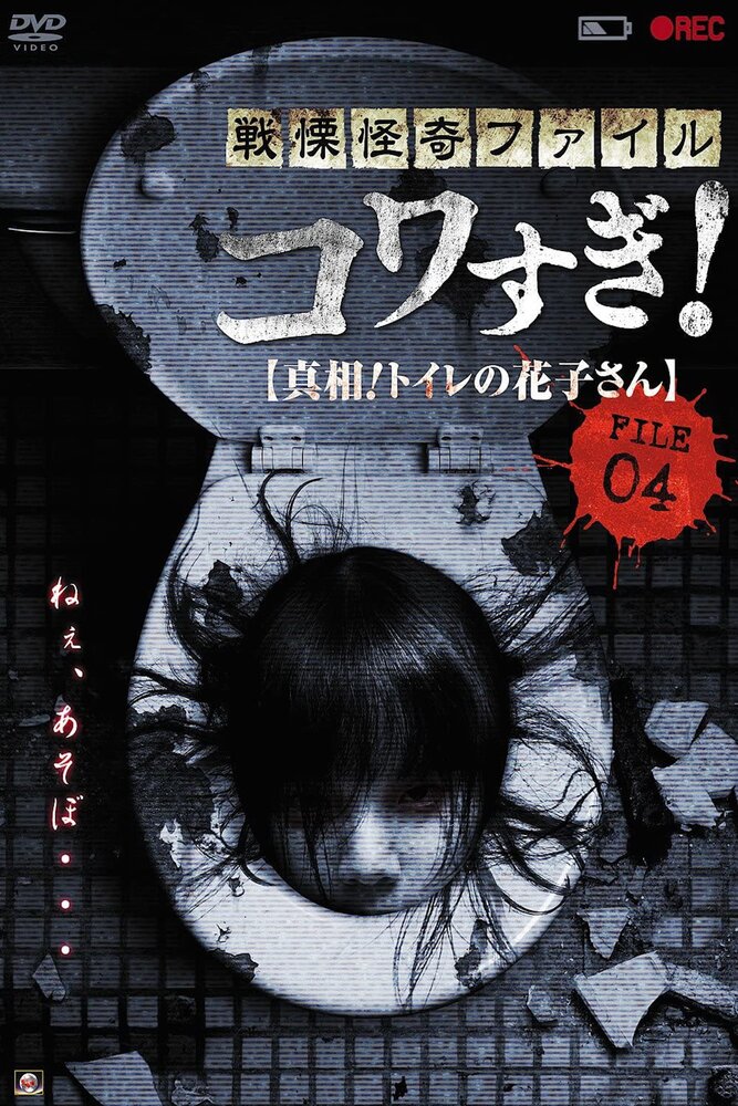 Ужасающие материалы, файл 4: Туалетная Ханако (2013)