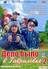 Дело было в Гавриловке 2 (2008)