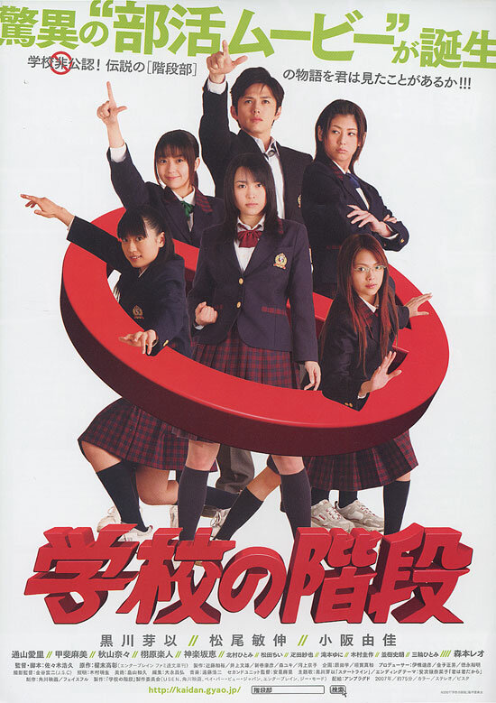 Gakkô no kaidan (2007)