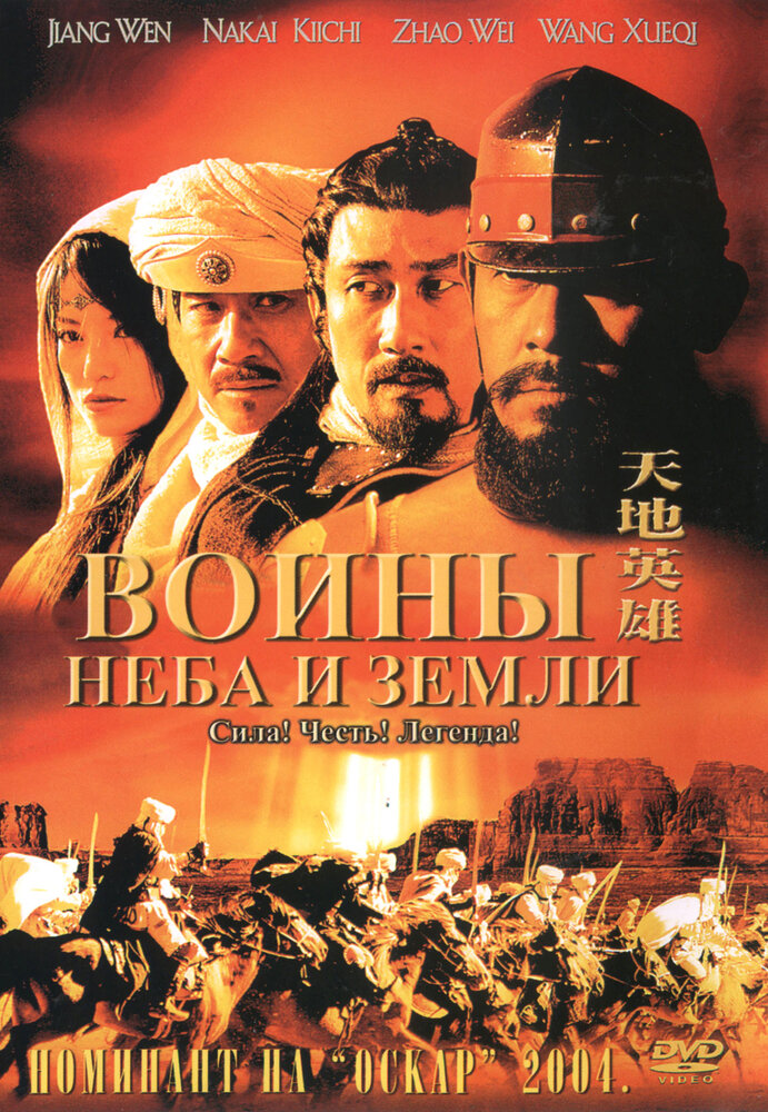 Воины неба и земли (2003)