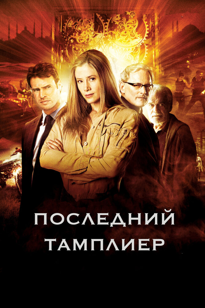 Последний тамплиер (2009)