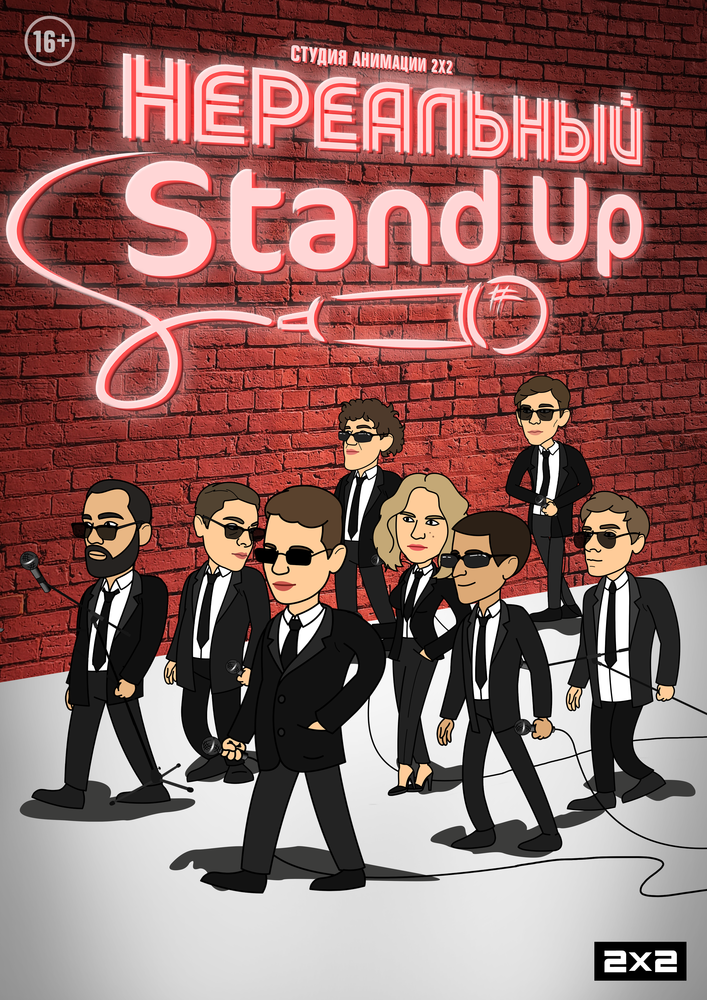 Нереальный Stand Up (2021)