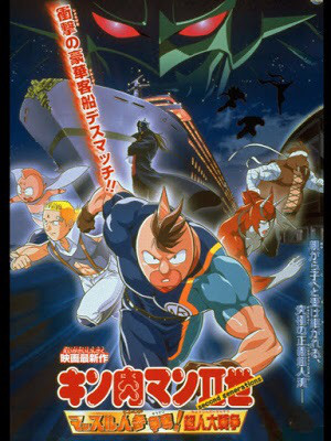 Kinnikuman nisei: Muscle ninjin sôdatsu! Chôjin dai-sensô (2002)