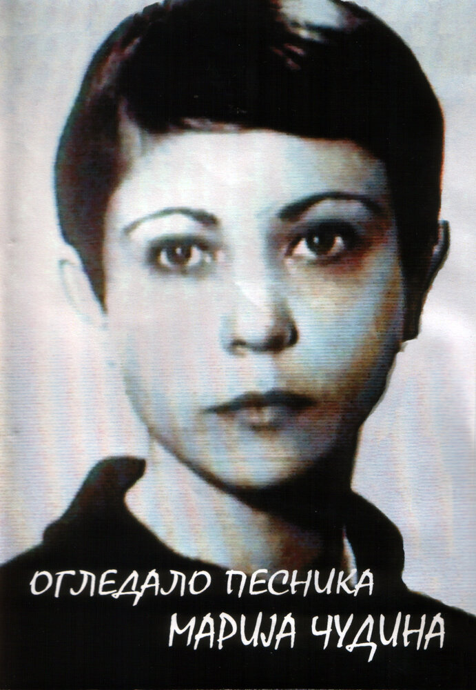 Ogledalo pesnika, Marija Cudina (1993)