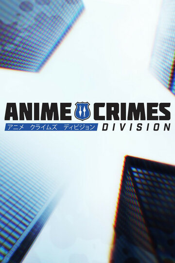 Отдел аниме-преступлений (2017)