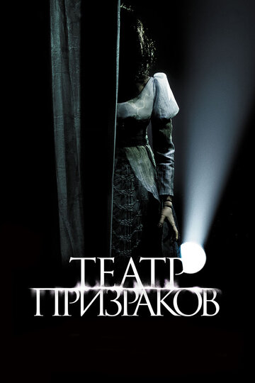 Театр призраков (2015)