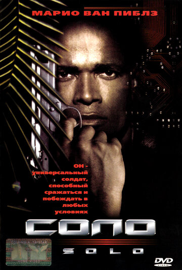 Соло (1996)