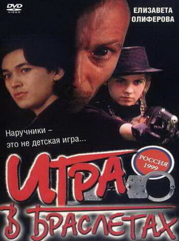 Игра в браслетах (1998)
