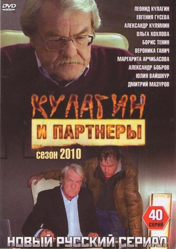 Кулагин и партнеры (2004)