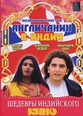 Англичанин в Индии (1999)