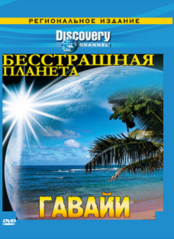 Discovery: Бесстрашная планета (2007)