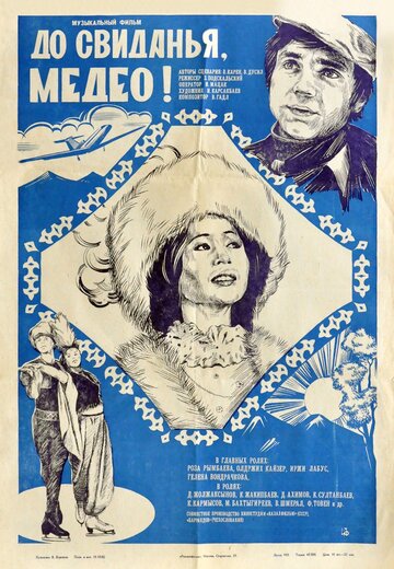 До свидания, Медео (1982)