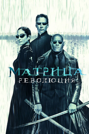 Матрица: Революция (2003)