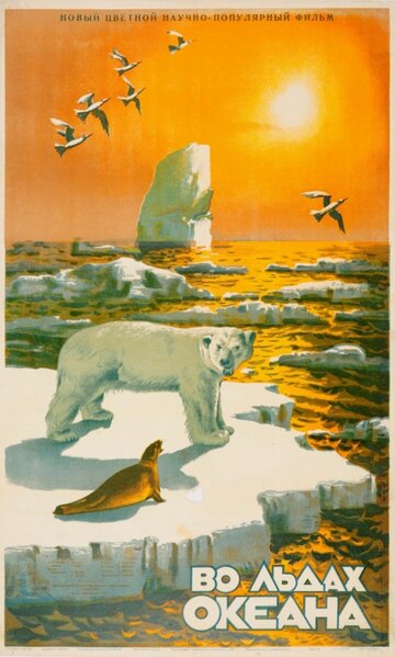 Во льдах океана (1953)