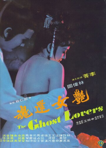 Yan nu huan hun (1974)