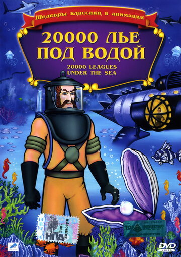 20,000 лье под водой (1985)