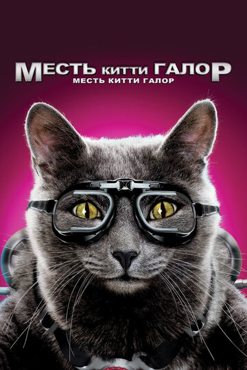 Кошки против собак: Месть Китти Галор (2010)