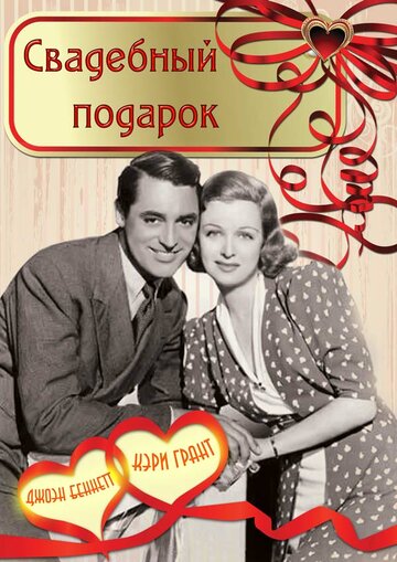 Свадебный подарок (1936)