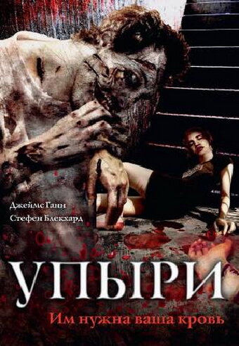 Упыри (2003)