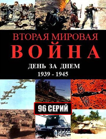 Вторая мировая война – день за днём (2005)