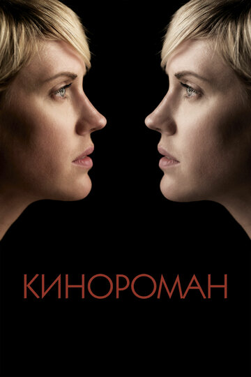 Кинороман (2013)