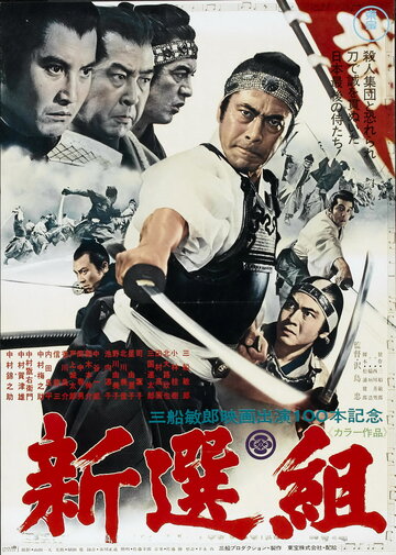 Синсэнгуми (1969)