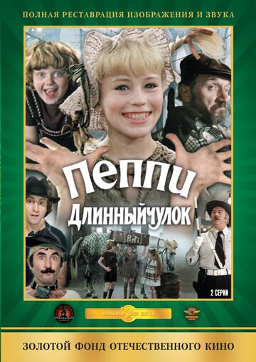 Пеппи Длинныйчулок (1984)