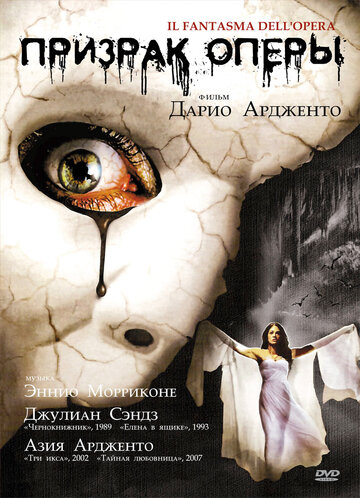 Призрак оперы (1998)