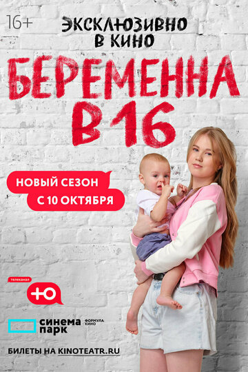 Беременна в 16. Россия (2019)