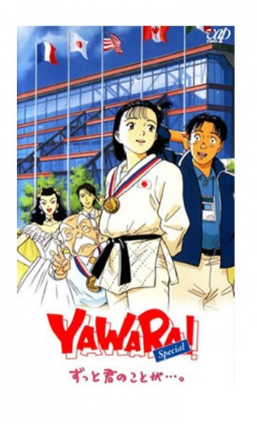 Явара! (1996)