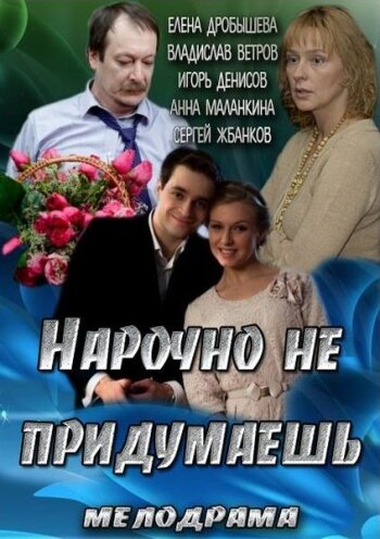 Нарочно не придумаешь (2013)