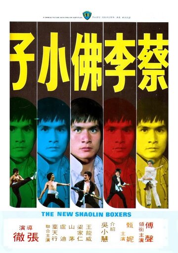Новые боксеры из Шаолиня (1976)