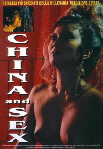 Китай и секс (1994)