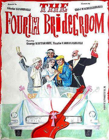 Четвертый жених (1972)