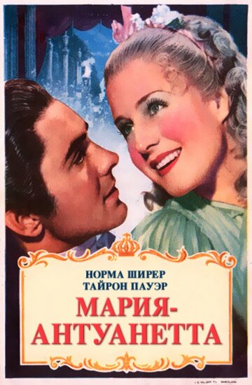 Мария-Антуанетта (1938)