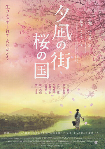 Город вечерней тиши, Страна цветущей сакуры (2007)