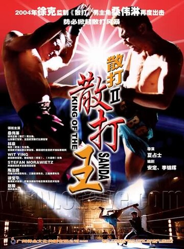 The King of Wrestlers (2005)