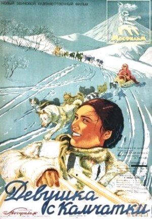 Девушка с Камчатки (1937)