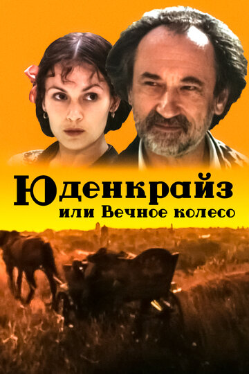 Юденкрайс, или Вечное колесо (1996)