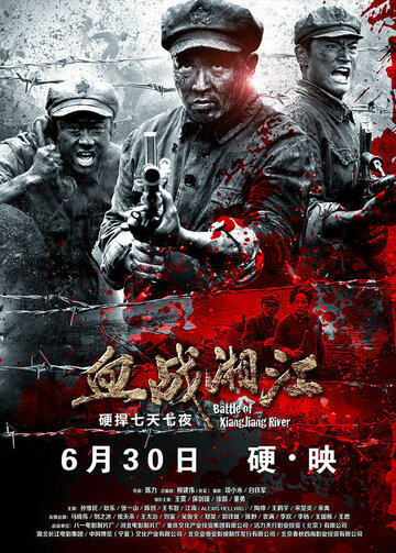 Битва на реке Сянцзян (2016)