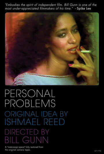 Личные проблемы (1980)