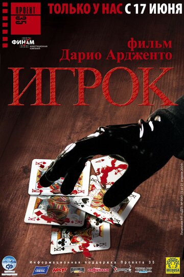 Игрок (2003)