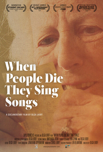 Когда умирают люди – поют песни (2014)