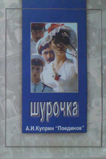 Шурочка (1982)
