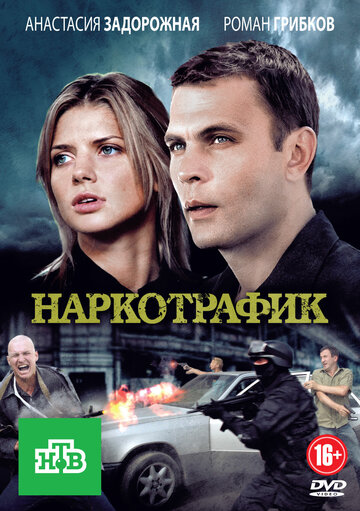 Наркотрафик (2011)