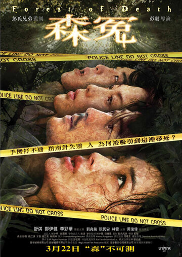 Лес смерти (2007)