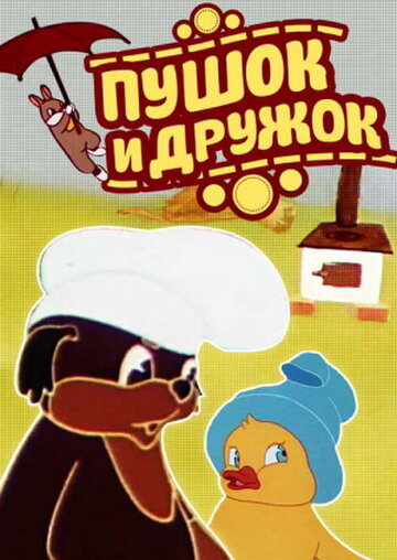 Пушок и Дружок (1962)