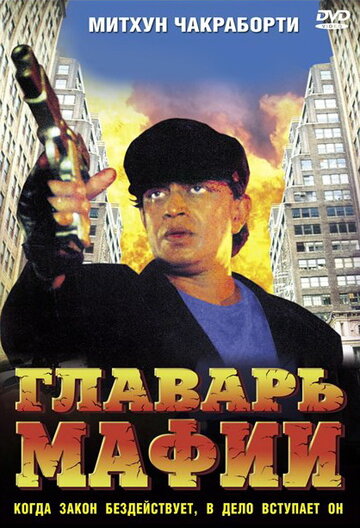 Главарь мафии (1998)
