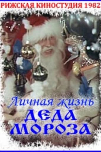 Личная жизнь Деда Мороза (1982)