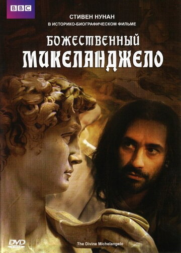 Божественный Микеланджело (2004)